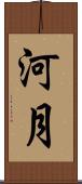 河月 Scroll