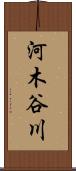 河木谷川 Scroll