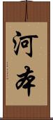 河本 Scroll