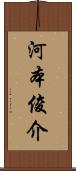 河本俊介 Scroll