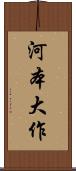 河本大作 Scroll