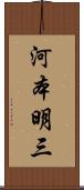 河本明三 Scroll