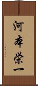 河本栄一 Scroll