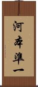 河本準一 Scroll