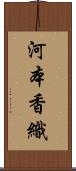河本香織 Scroll