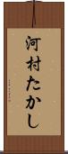 河村たかし Scroll