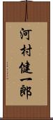 河村健一郎 Scroll