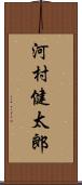 河村健太郎 Scroll