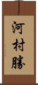 河村勝 Scroll