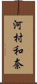 河村和奈 Scroll