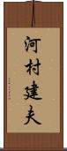 河村建夫 Scroll