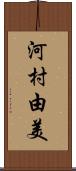 河村由美 Scroll