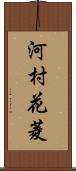 河村花菱 Scroll