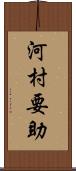 河村要助 Scroll