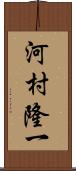 河村隆一 Scroll