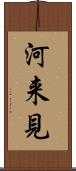 河来見 Scroll