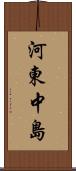 河東中島 Scroll