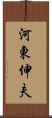 河東伸夫 Scroll