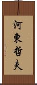 河東哲夫 Scroll