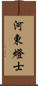 河東燈士 Scroll