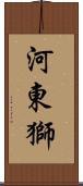 河東獅 Scroll