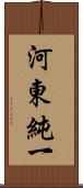 河東純一 Scroll