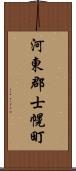 河東郡士幌町 Scroll