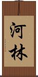 河林 Scroll