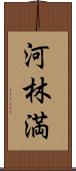 河林満 Scroll