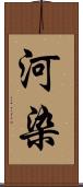 河染 Scroll
