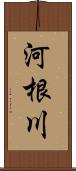 河根川 Scroll