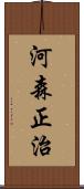 河森正治 Scroll