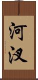 河汊 Scroll