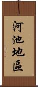 河池地區 Scroll