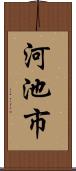 河池市 Scroll