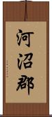 河沼郡 Scroll