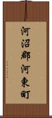 河沼郡河東町 Scroll