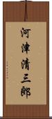 河津清三郎 Scroll