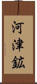 河津鉱 Scroll