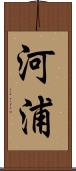 河浦 Scroll
