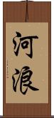 河浪 Scroll