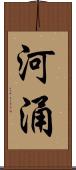 河涌 Scroll