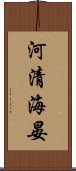 河清海晏 Scroll