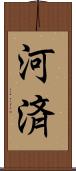 河済 Scroll