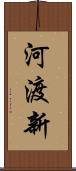 河渡新 Scroll