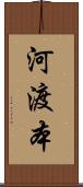 河渡本 Scroll