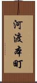 河渡本町 Scroll