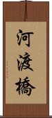 河渡橋 Scroll