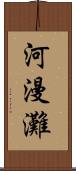 河漫灘 Scroll