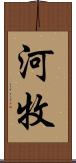 河牧 Scroll